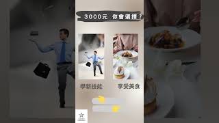第59天 -3000元能做什麼呢能做什麼呢 #加盟 #流量 #溫度學苑 #tutorial #創業 #熱門 #廣告接案 #edit #斜槓創業