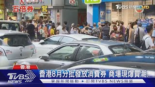 香港發電子消費券現爆買潮! 台灣五倍券到底何時來?｜十點不一樣20210806