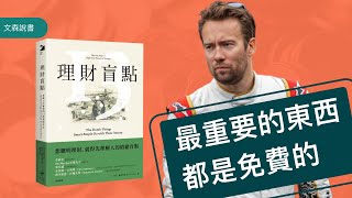 為什麼最重要的東西是免費的？衝擊你金錢觀的一課｜《理財盲點》｜ 文森說書