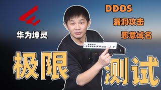 硬核挑战！华为坤灵新品防火墙能否扛住“极限测试”，等你来支招！#華為坤靈 #華為