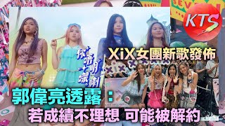 XiX女團出新歌 郭偉亮：若成績欠佳可能不獲環球續約《你唔明㗎喇》