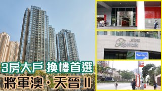 【天晉II】3房大戶 換樓首選