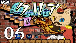 【MSX2】《クリア》ドラゴンスレイヤー４ドラスレファミリーをお喋りしながらプレイ０６