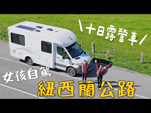 露營車10天橫跨紐西蘭！悲劇經驗 😅 這次能成功嗎？第一站哈比村開箱！｜紐西蘭 New Zealand Ep2