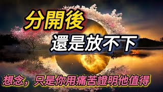 明明分手了，為什麼還一直想他？心理學帶你走出痛苦#心理學 #人性 #個人成長 #行為學 #兩性關係 #情感 #自我提升 #戀愛心理學
