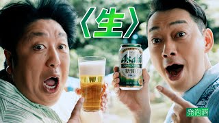 スタイルフリー CM  「鰻にはうまい糖質ゼロの生」篇　１５秒 バナナマン 齋藤飛鳥