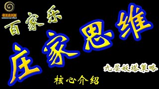庄家思维#百家樂揭秘