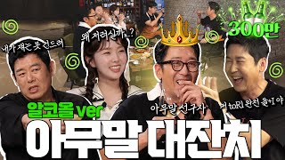 [ENG SUB] 하정우 성동일 채수빈 {짠한형} EP. 47 ✨⛔️뇌절 주의✨ 왜 웃음이 나는지 아무도 모름! 하정우식 아무말 방송
