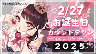 【 #夜見れな生誕祭2025 】お誕生日カウントダウン！🍰🐤【夜見れな/にじさんじ】