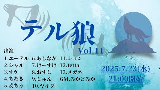 テル狼#11：けーすけ視点⇒2次会シャルとシャドバ