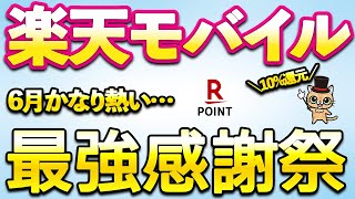 楽天モバイル最強感謝祭！ファミマ20倍・14,000ポイント