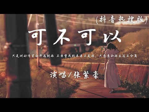 张紫豪 - 可不可以 (抖音热搜版) 1.1x『只是刚好情窦初开遇到你，不希望我的未来不是你 只愿意和你永远不分离。』【動態歌詞】♪