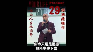 人生規劃師 - 29 - 不要侮辱你的人生