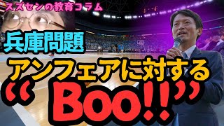 スズセンの教育コラム７１４「兵庫問題：アンフェアに対するBoo」