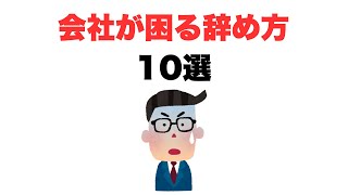 【やらないで】会社が困る辞め方10選