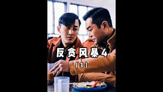古天乐，林峯，林家栋，郑嘉颖主演的经典之作《反贪风暴4》 #古天乐 #林峯 #反贪风暴 #电影解说