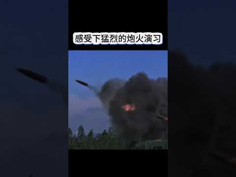 感受下猛烈的炮火演习