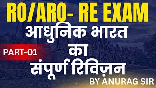 आधुनिक भारत का संपूर्ण रिविज़न RO/ARO RE EXAM ll  PART-02 ll BY ANURAG SIR ll  Exam Drishti