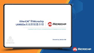 EtherCAT®和Microchip LAN925x从站控制器介绍培训教程