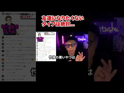 絶対に友達になりなくない人は〇〇です！【田村淳】 【ガーシーch】【ロンドンブーツ1号2号】【ワイドナショー】！！  〜切り抜き〜