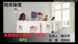兩岸論壇-陳文甲(來賓：蔡榮祥)-美國總統大選與外交政策-EP2