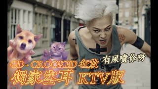【空耳】 G-DRAGON  - CROOKED 狂放 有屎噴你呀 (原聲/伴唱)