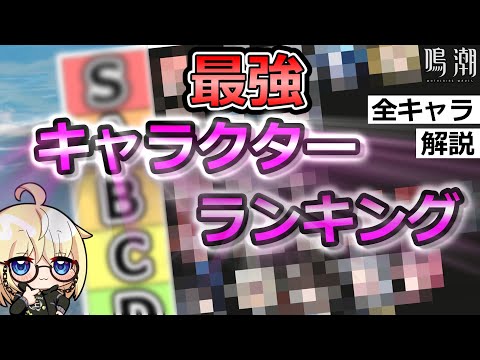 【鳴潮】最強キャラクターランキング！　全キャラ解説　ver1.4