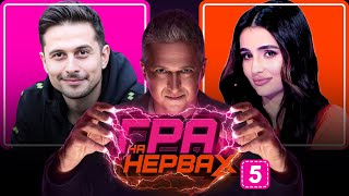 ГРА НА НЕРВАХ. Випуск 5 / ТРІНЧЕР, ХАС, ПЕДАН