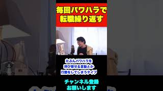 何度もパワハラでトラブルになり転職を繰り返してしまいます。どうしたらいいですか【ひろゆき】#shorts #仕事 #転職 #パワハラ #損害賠償