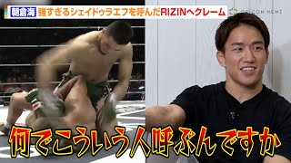 【RIZIN】朝倉海、強すぎるシェイドゥラエフを呼んだRIZIN運営にクレーム！？「何してくれてるんですか」　『RIZIN男祭り直前SP』