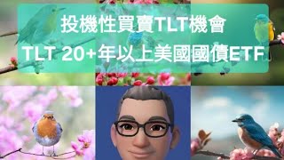 投機性買賣TLT機會：TLT 20+年以上美國國債ETF #債券投資 #美元債券 #債券etf #tlt #TLT #etf #美國國債