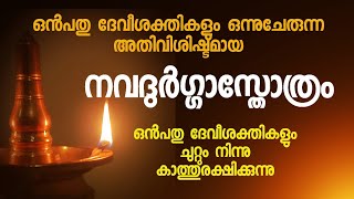 ദേവീശക്തി നിറഞ്ഞു വിളങ്ങുന്ന നവദുർഗ്ഗാസ്തോത്രം. സുരക്ഷ, അഭീഷ്ടസിദ്ധി, Devi, Nava Durga, #dakshina
