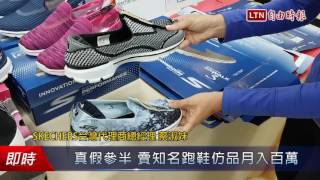 真假參半 賣知名跑鞋仿品月入百萬