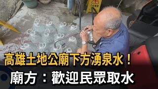 土地公廟下方湧「山泉水」 「福德甘泉」免費供應、口感清甜－民視新聞