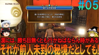 ドラゴンクエスト11S #5 昔の記憶を頼りにプレイ【ドラクエ11】【DQ11】【ネタバレあり】【ゆっくり実況】