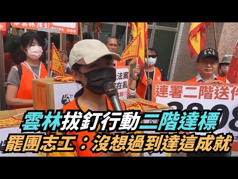 【熱搜新聞】雲林拔釘行動二階達標　罷團志工：沒想像過到達這成就｜民視新聞｜