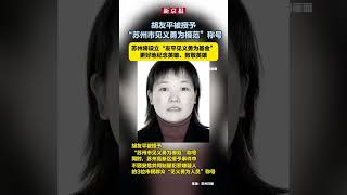 胡友平被授予“苏州市见义勇为模范”称号，苏州将设立“友平见义勇为基金”更好地纪念英雄、致敬英雄。