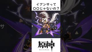 イアンサって〇〇じゃないの？ #原神 #shorts   #genshinimpact
