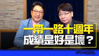 飛碟聯播網《問天問政問少年》2023.10.10 一帶一路十週年 成績是好是壞？  #烏凌翔  #一帶一路 #湯名暉