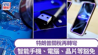 關稅｜特朗普豁免智能手機、電腦、晶片等徵稅｜星島頭條新聞｜美國｜關稅｜特朗普｜電子產品｜豁免｜半導體｜生產線