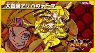 オレカ音楽館『大富豪アリバのテーマ』