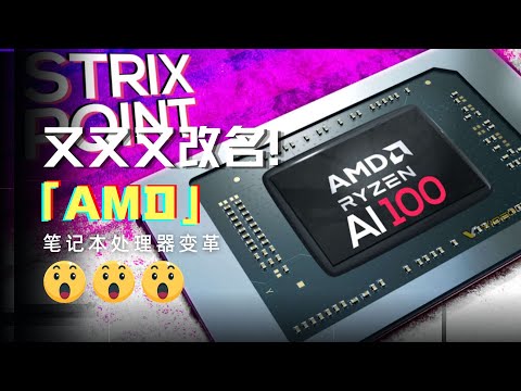 AMD筆電處理器又雙詠改名：傻傻分不清？