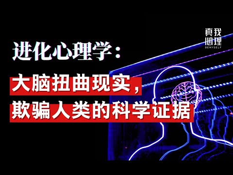 进化心理学：你眼中的世界，不过是大脑制造的“幻觉”  世界是真实的吗？马斯克：概率只有10亿分之一