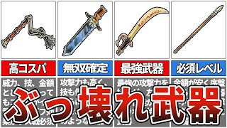 【ロマサガ1】バランス崩壊級のぶっ壊れ武器TOP7