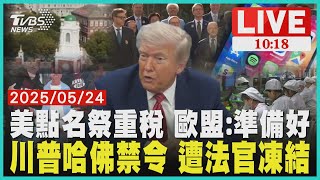 美點名祭重稅 歐盟:準備好 川普哈佛禁令 遭法官凍結 LIVE