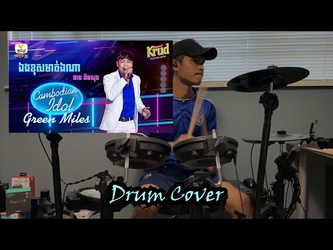 ឯងខុសមាត់ឯណា - ផាន គីមសុង (Cambodian Idol 2022) - Drum Cover
