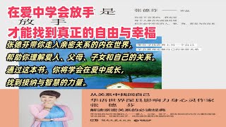 爱到极致：如何在亲密关系中找到真正的自由#爱到极致是放手#张德芬#亲密关系#自我成长#放手的智慧#人际关系#身心灵#家庭关系#孝顺与独立#内在力量