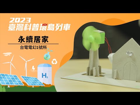 凈零碳排｜永續居家【2023科普列車】