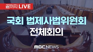 국회 법제사법위원회 전체회의 - [끝까지LIVE] MBC 중계방송 2025년 07월 03일