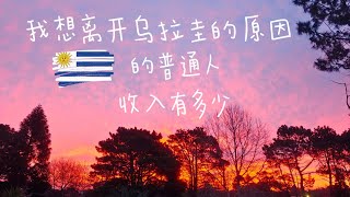 乌拉圭工资有多少和我想离开乌拉圭的原因 我劝你别来乌拉圭找工作 乌拉圭物价